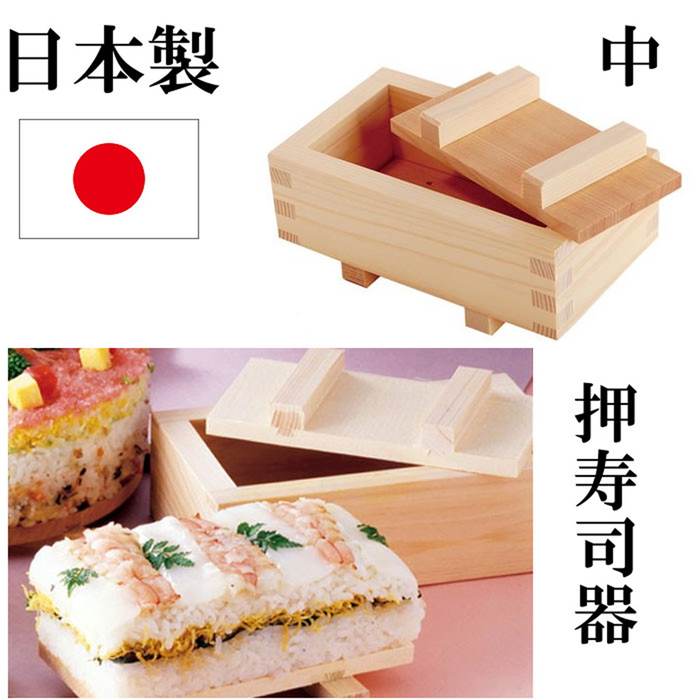 昭和レトロ&アンティーク・箱寿司・押し寿司 ・木寿司・レア.希少 楽天市場】押し寿司 箱寿司 21cm 7号 ひのき 木製 国産 桧 寿司
