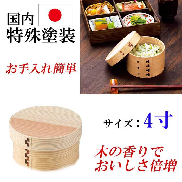 曲げわっぱ 田の実用 ごはん器 お弁当箱 丸型 4寸 馬鹿でかい大きさ 生まれながら 杉 おひつ お茶碗 食器 今めかしい 勝手もとグッズ  勝手もと雑貨 差し上げ物 差し上げ物