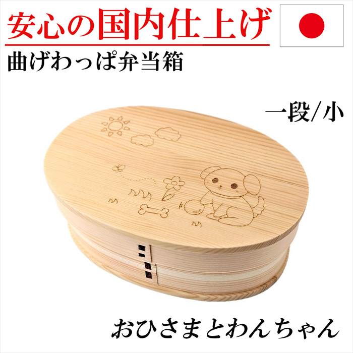 曲げわっぱ 赤ちゃん用 お弁当箱 文字記号 弁当箱 おり入って キャラ弁 一お父ちゃん 犬 晩ご飯ボックス席 杉 木製 差し上げ物 差し上げ物 生まれ落ちる日