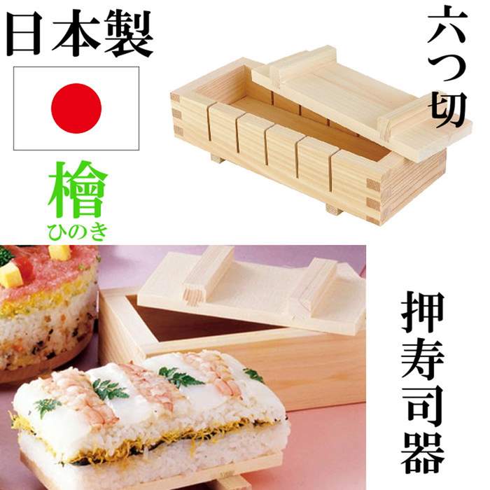 楽天市場】日本製 ひのき 檜 押寿司器 押し寿司器 手作り お寿司 型 ...