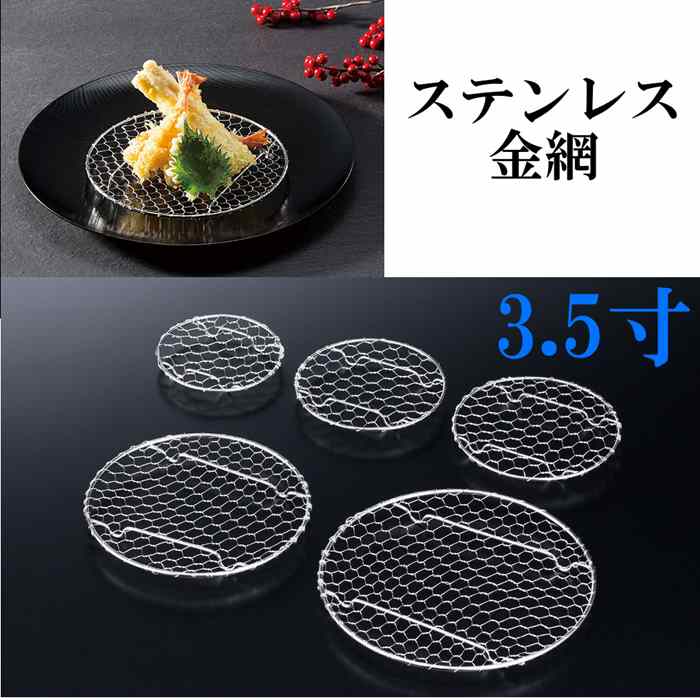 楽天市場】金網 丸型 6寸 円形 ステンレス 目皿 網 フライ 天ぷら用