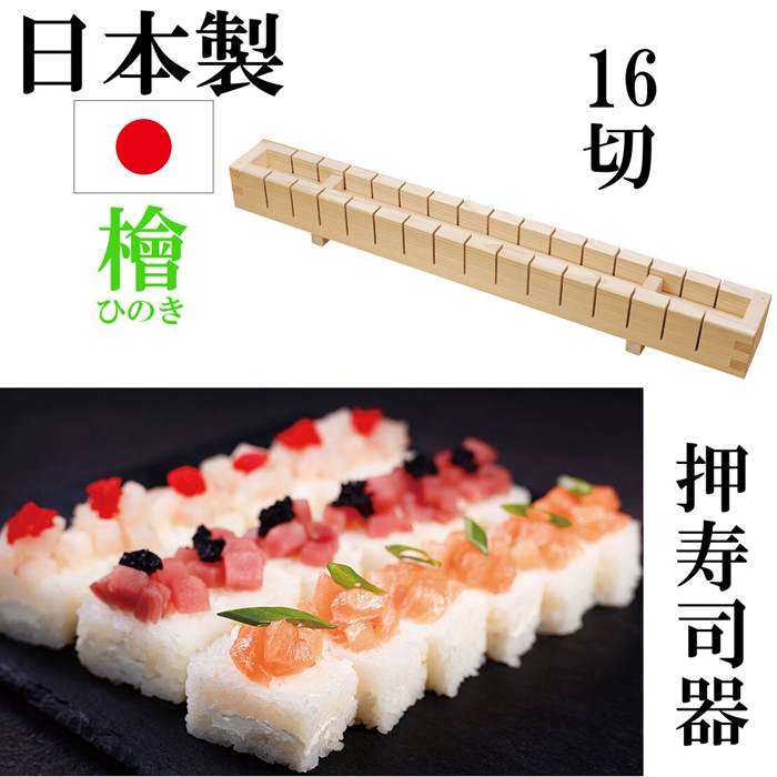 日本製 ひのき 檜 押寿司器 押し寿司器 手作り お寿司 型 おすし 押寿司 木製 型抜き 箱寿司 16切 お洒落 キッチン雑貨 調理道具|RILLA by Uni