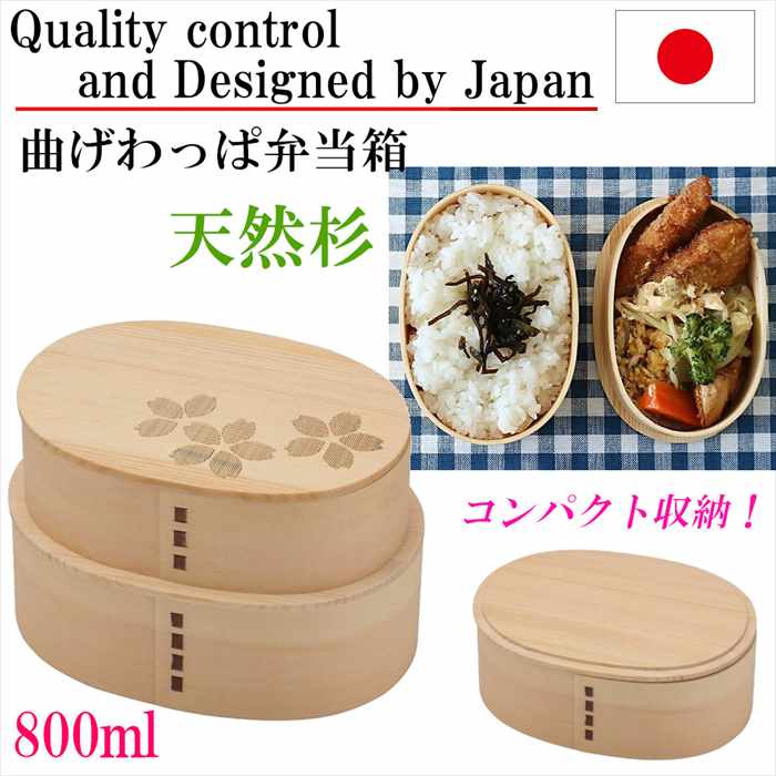 曲げわっぱ お弁当箱 弁当箱 二段 2段 800ml わっぱ弁当 小判 桜 ランチボックス 杉 木製 手づくりべんとう 新生活 就職 新学期 入学 入園 お祝い プレゼント 5,077円