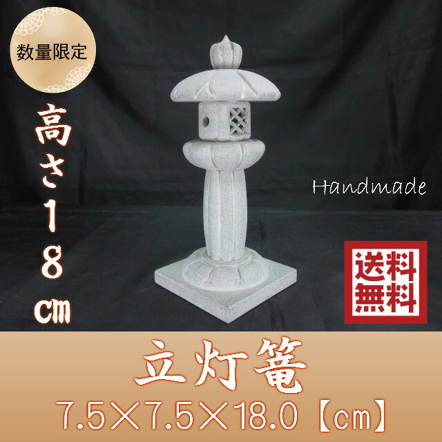 【送料無料】御影石ミニ庭灯篭立灯ろう高さ18cm｜RIO 莉緒小舗