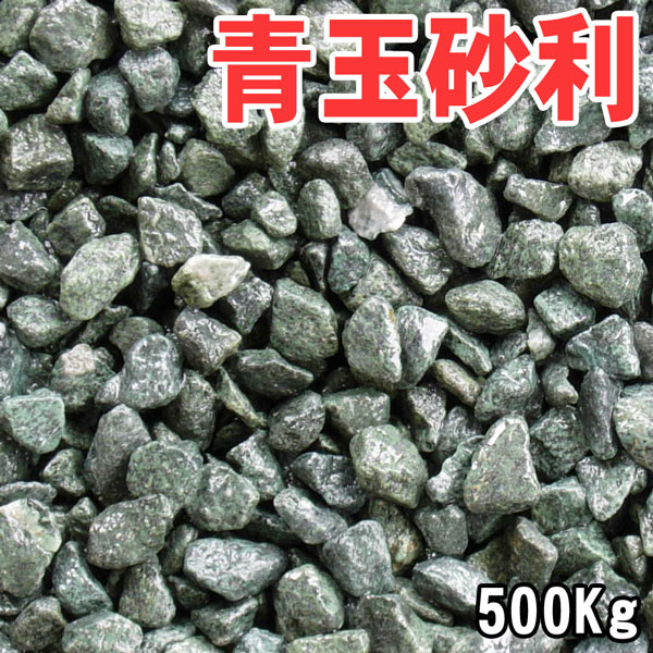 青玉砂利20kg袋が25袋 500kg 選べる5サイズ(2mm~20mm)ガーデニング化粧砂利/ 業務パック・卸価格 日本製|RIO 莉緒小舗