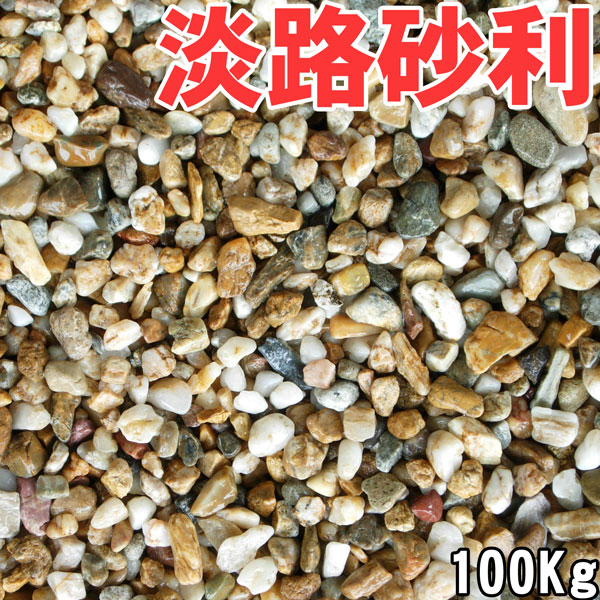 【百貨店SALE】【SALE銀行割引客体商いもの】【5袋書き割り・足し加える100kg】淡路島産 国産 生まれながら淡路ジャミ 20kg×5袋 選べる5大きさ 赤銅色さざれ石 さざれ石 かざり付けるさざれ石 庭 ガーデニング 部屋の入り口 取り掛かる 外構 DIY 今めかしい 防草