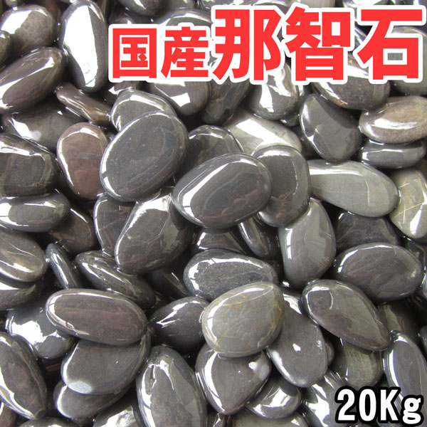 緊急 入荷!!【希少】国産・本那智石 ４サイズ(20mm～25mm、65mm～85mm～)　20kg袋　那智黒玉砂利/玉砂利/那智黒砂利/砂利/ガーデニング/庭/砂利 20,155円
