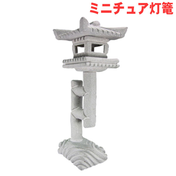 【送料無料】 御影石ミニ庭灯篭 変わり灯ろう　高さ19.5cm