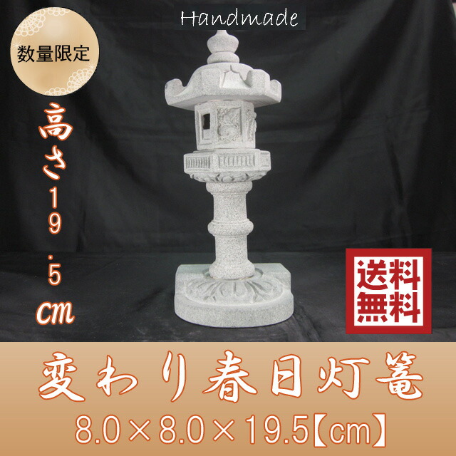 【送料無料】 御影石ミニ庭灯篭 変わり春日灯ろう　高さ19.5cm