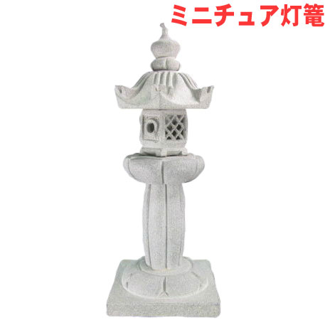 【送料無料】 御影石ミニ庭灯篭江戸型灯ろう高さ19cm