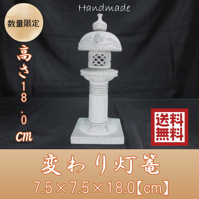 【送料無料】御影石ミニ庭灯篭 変わり灯ろう 高さ18.0cm|RIO 莉緒小舗
