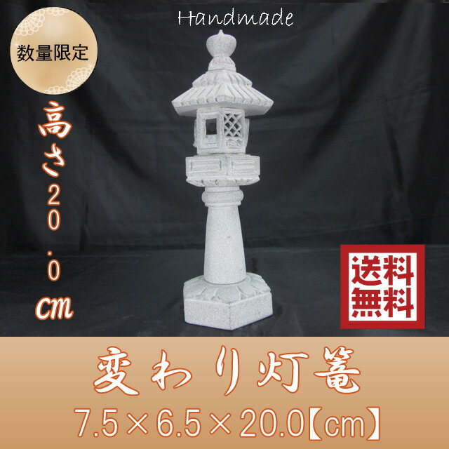 【貨物輸送無料】御影石ミニ庭灯篭 変わり灯ろう 高さ20.0糎 石材-木材・建築資材・設備-花・ガーデン・DIY