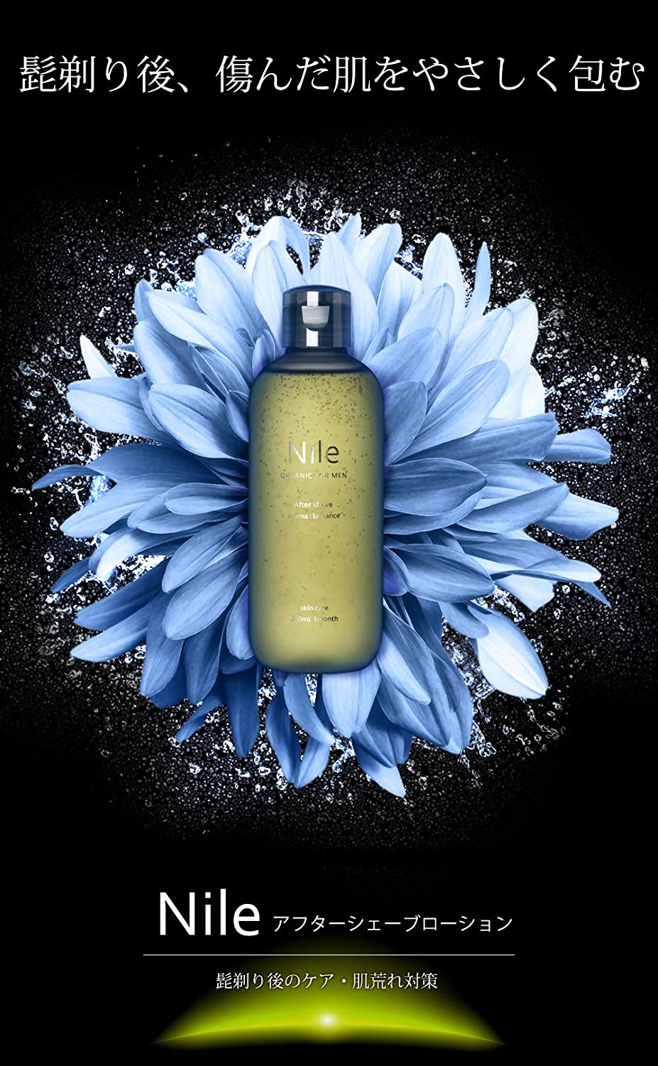 楽天市場 Nile アフターシェーブローション 化粧水 メンズ 青ひげ 髭剃り後のケア すね毛 全身用 250ｍl 送料無料 ナイル 幸せラボ スキンケア Nile Official