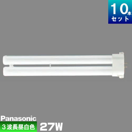 10月上旬入荷予定 パナソニック Fpl27ex N コンパクト蛍光灯 3波長形 昼白色 10本入 セット商品 ツイン蛍光灯 ツイン1 Umu Ac Ug