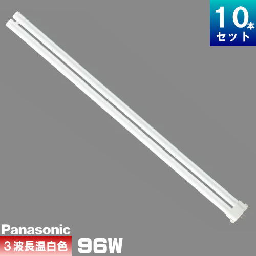 パナソニック FPR96EX-WW/AF3 パウダーコンパクト螢光灯 3波長形 温白いこと [10本入][1本あたり近所3080.1円] ツイン螢光灯 ツイン1 FPR96EXWWA「生み出すこと締めくくる品 店卸し資産境界線」