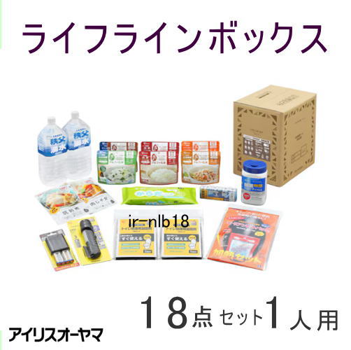 地震 災害 防災 防災セット 在宅避難 非常食 保存食 トイレ処理セット 加熱器具 衛生用品 乾電池式充電器 災害対策 1人用3日分 充実した食事 レトルトパウチ 隙間に収納 防災セットシリーズ NLB-18 ライフラインボックス1人用 18点 アイリスオーヤマ