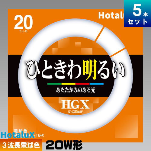 ホタルクス(旧NEC) FCL20EX-L/18-X 環形 蛍光灯 蛍光管 3波長形 電球色 [5本入][1本あたり1725.8円][セット商品] ライフルック HGX FCL20EXL