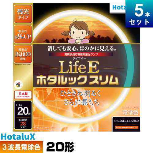 蛍クス(旧NEC) FHC20EL-LE-SHG2 環形 か細い 螢光灯 螢光管 3波長形 白熱電球色 [5本入][1本あたり近所2189円][書き割り商いもの] LifeE ホタルックスリム
