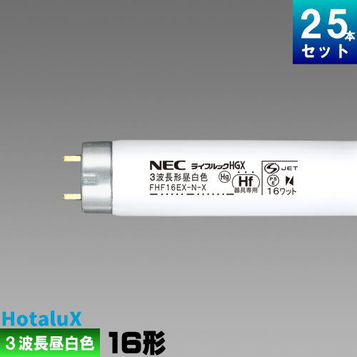 【楽天市場】ホタルクス(旧NEC) FHF32EX-N-HX-S 25本 直管 Hf