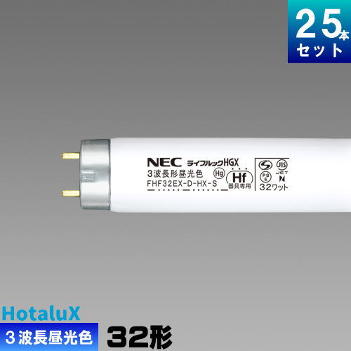 【楽天市場】ホタルクス(旧NEC) FHF32EX-N-HX-S 25本 直管 Hf 蛍光灯 32形 3波長形 昼白色 [25本入][1本あたり792円][セット商品]  ライフルック N-HGX : ライズラン