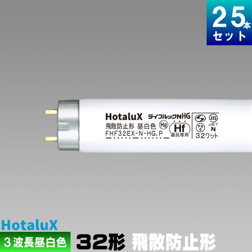 楽天市場】ホタルクス(旧NEC) FHF32EX-N-HX-S 25本 直管 Hf 蛍光灯 32 