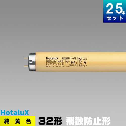 蛍クス(旧NEC) FHF32Y-F/LSI 純黄味がかった螢光灯 螢光管 螢光照明ランプ [25本入][1本あたり近所6614.76円][書き割り商いもの]