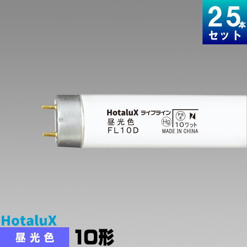 ☆HotaluX ホタルクス(NEC) FL10W 25本セット 直管スタータ形 白色