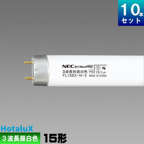 【楽天市場】ホタルクス(旧NEC) FL15EX-N-X2 直管 蛍光灯 蛍光管 蛍光ランプ 3波長形 昼白色 [10本入][1本あたり467
