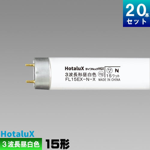 楽天市場】ホタルクス(旧NEC) FL15EX-N-X2 直管 蛍光灯 蛍光管 3波長形
