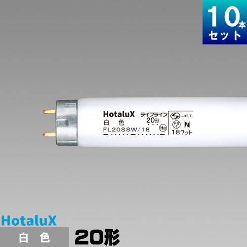 ホタルクス(旧NEC) FL20SSW/18 直管 蛍光灯 蛍光管 蛍光ランプ 白色 [10本入][1本あたり537.9円][セット商品] スタータ形 ライフライン