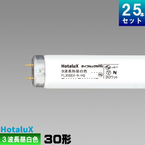 ホタルクス(旧NEC) FL30SEX-N-HG2 直管 蛍光灯 蛍光管 3波長形 昼白色 [25本入][1本あたり795.96円][セット商品] スタータ形 ライフルック HG 14,725円