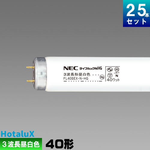 楽天市場 ホタルクス 旧nec Fl40sex N Hg 直管 蛍光灯 蛍光管 蛍光ランプ 3波長形 昼白色 25本入 1本あたり385 52円 セット商品 スタータ形 ライフルック Hg ライズラン