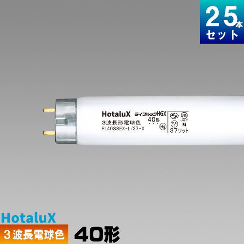 ホタルクス(旧NEC) FL40SSEX-L/37-X2 直管 蛍光灯 3波長形 電球色 [25本入][1本あたり727.96円][セット商品] スタータ形 ライフルック HGX