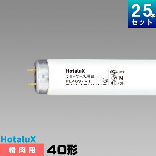 蛍クス(旧NEC) FL40SVI 陳列棚用 螢光灯 螢光管 螢光照明ランプ 精肉用 [25本入][1本あたり近所4985.08円][書き割り商いもの]