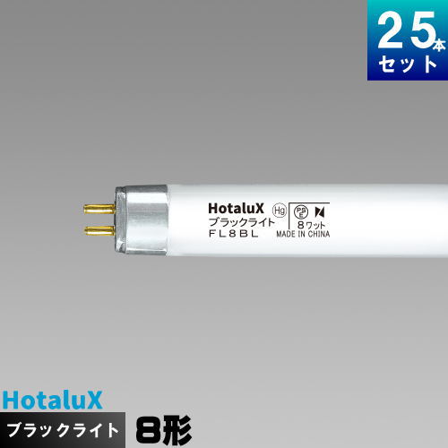ホタルクス(旧NEC) FL8BL ブラックライト ケミカルランプ 捕虫器用 [25本入][1本あたり689.36円][セット商品]
