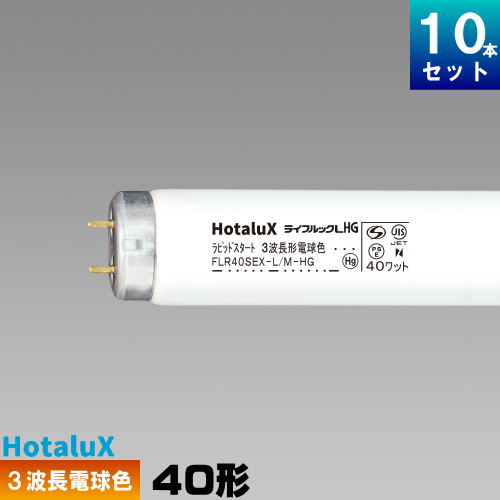 ホタルクス FLR40SEX-L/M-HG2 直管 蛍光灯 蛍光管 蛍光ランプ 3波長形 電球色 [10本入][1本あたり789.9円][セット商品] ライフルック HG