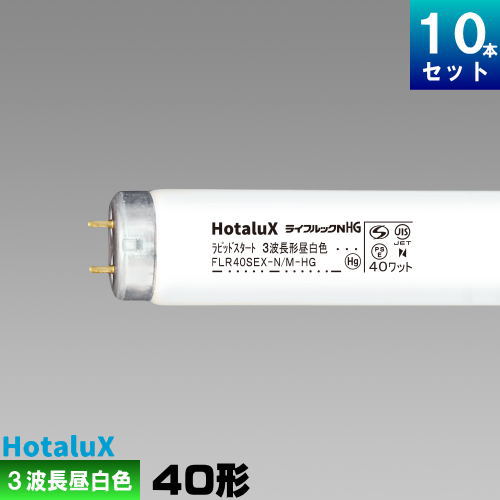 ホタルクス(旧NEC) FLR40SEX-N/M-HG2 直管 蛍光灯 蛍光管 蛍光ランプ 3波長形 昼白色 [10本入][1本あたり797.9円][セット商品] ライフルック HG
