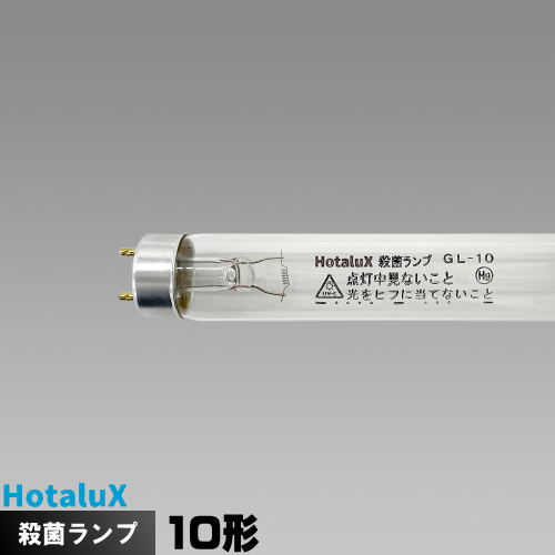 楽天市場】ホタルクス(旧NEC) GL-10 殺菌ランプ [10本入][1本あたり