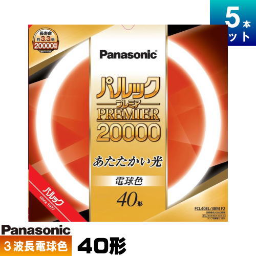 パナソニック FCL40EL/38MF3 環形 蛍光灯 蛍光管 蛍光ランプ 3波長形電球色 [5本入][1本あたり2298.8円][セット商品]