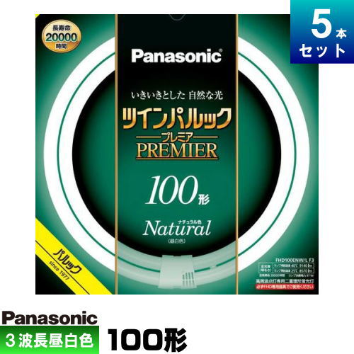 Panasonic ツインパルック 蛍光灯 100形 FHD100EL/L F3 楽天市場】パナソニック FHD100EL/LF3 ツインパルック プレミア蛍光灯