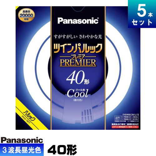 パナソニック FHD40ECW/LF3 ツインパルック 割り増し金螢光灯 40形 高周波点灯専用二重環 丸形 冷やりとした色(3波長形 昼光色) [5本入][1本あたり近所2815.8円][仕掛ける商いもの]