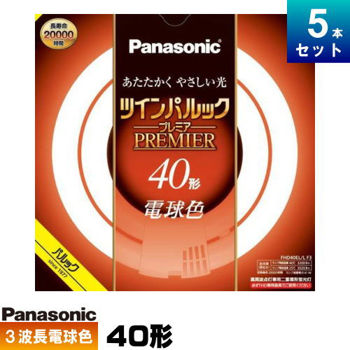 パナソニック FHD40EL/LF3 ツインパルック 割り増し金螢光灯 40形 高周波点灯専用二重環 丸形 3波長形 白熱電球色 [5本入][1本あたり近所2815.8円][仕掛ける商いもの]