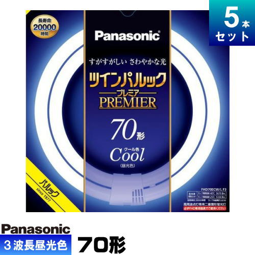 パナソニック FHD70ECW/LF3 ツインパルック 割り増し金螢光灯 70形 高周波点灯専用二重環 丸形 3波長形 昼光色 [5本入][1本あたり近所4284.2円][書き割り商いもの]