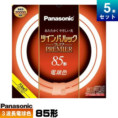 パナソニック FHD85EL/LF3 ツインパルック 割り増し金螢光灯 85形 高周波点灯専用二重環 丸形 3波長形 白熱電球色 [5本入][1本あたり近所5109.6円][書き割り商いもの]