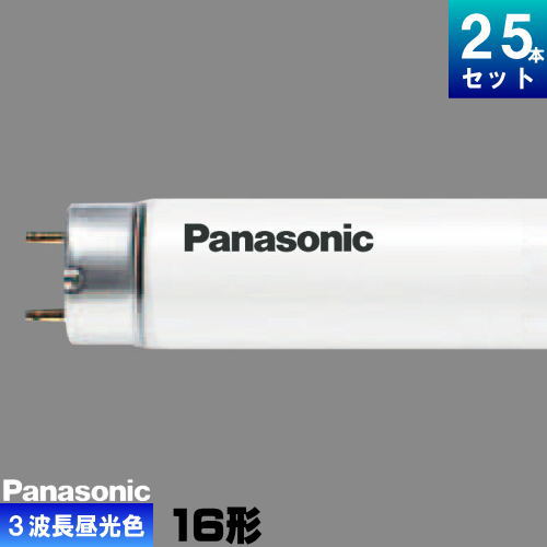 パナソニック FHF16EX-D-HF3 直管 Hf 螢光灯 螢光管 螢光照明ランプ 3波長形 昼光色 [25本入][1本あたり近所929.96円][書き割り商いもの] FHF16EXDHF3