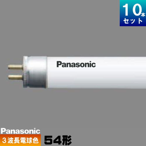 パナソニック FHF54SELF3 直管 Hf 蛍光灯 蛍光管 蛍光ランプ 3波長形 電球色 [10本入][1本あたり1916.6円][セット商品] 14,758円