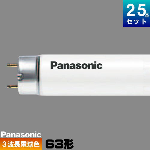 パナソニック FHF63EL-GF3A 直管 Hf 螢光灯 螢光管 螢光照明ランプ 3波長形 白熱電球色 [25本入][1本あたり近所5177.92円][書き割り商いもの] FHF63ELGF2A