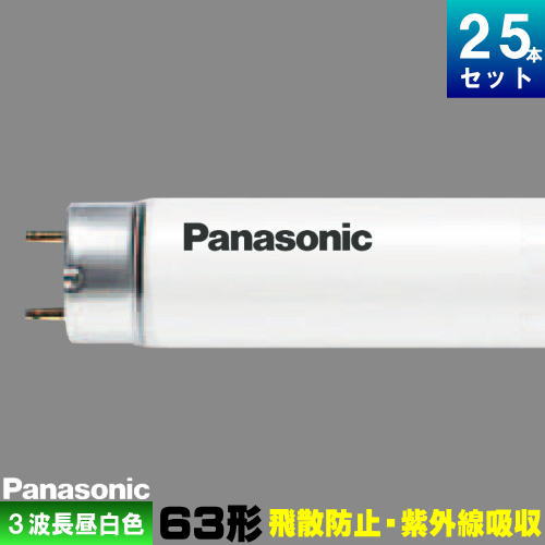 パナソニック FHF63EN-G･NU･PF3 飛散押しとどめる 紫外線採り入れる 直管 G-Hf 螢光灯 3波長形 昼白いこと [25本入][1本あたり近所4559.96円][書き割り商いもの]