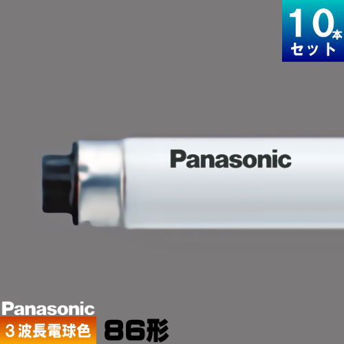 パナソニック FHF86EL/RXF3 Hf 螢光灯 螢光管 螢光照明ランプ 3波長形 白熱電球色 [10本入][1本あたり近所4355.9円][仕掛ける商いもの] FHF86ELRXF3