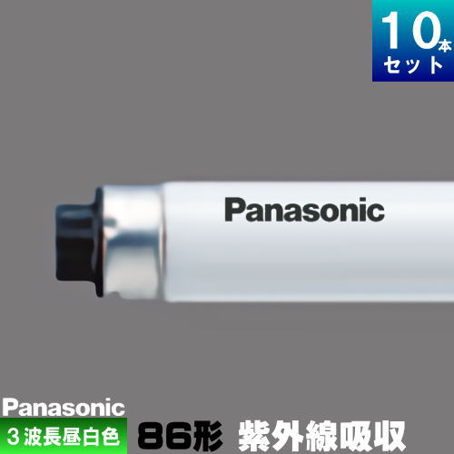 パナソニック FHF86EN･NU/RXF3 直管 Hf 螢光灯 螢光管 螢光照明ランプ 3波長形 昼白いこと [10本入][1本あたり近所5199.9円][仕掛ける商いもの] FHF86ENNURXF3